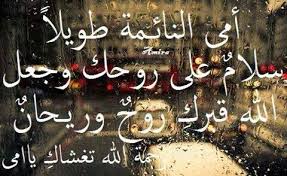 بعد الفراق أصبح كل شيءبطيئا
أصبحت الدقائق والساعات حارقة
وأصبحت أكتوي في ثوانيها
أسأل الله أن يرحمك ويغفر لك يا قرة عيني امي
#قروب_سكر_للدعم