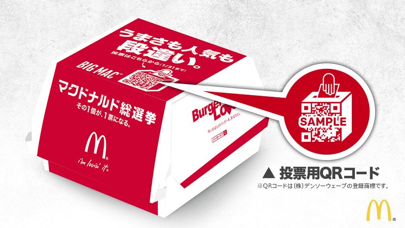 マクドナルド おはようございます 推しバーガー への投票はもう済みましたか マクドナルド総選挙 への投票は 対象バーガーのパッケージにある投票用qrコードからどうぞ T Co Mcamzf40nn Twitter マクドナルド おはようございます 推しバーガー への投票はもう済みましたか マクドナルド総選挙 への投票は 対象バーガーのパッケージにある投票用qrコードからどうぞ T Co Mcamzf40nn Twitter