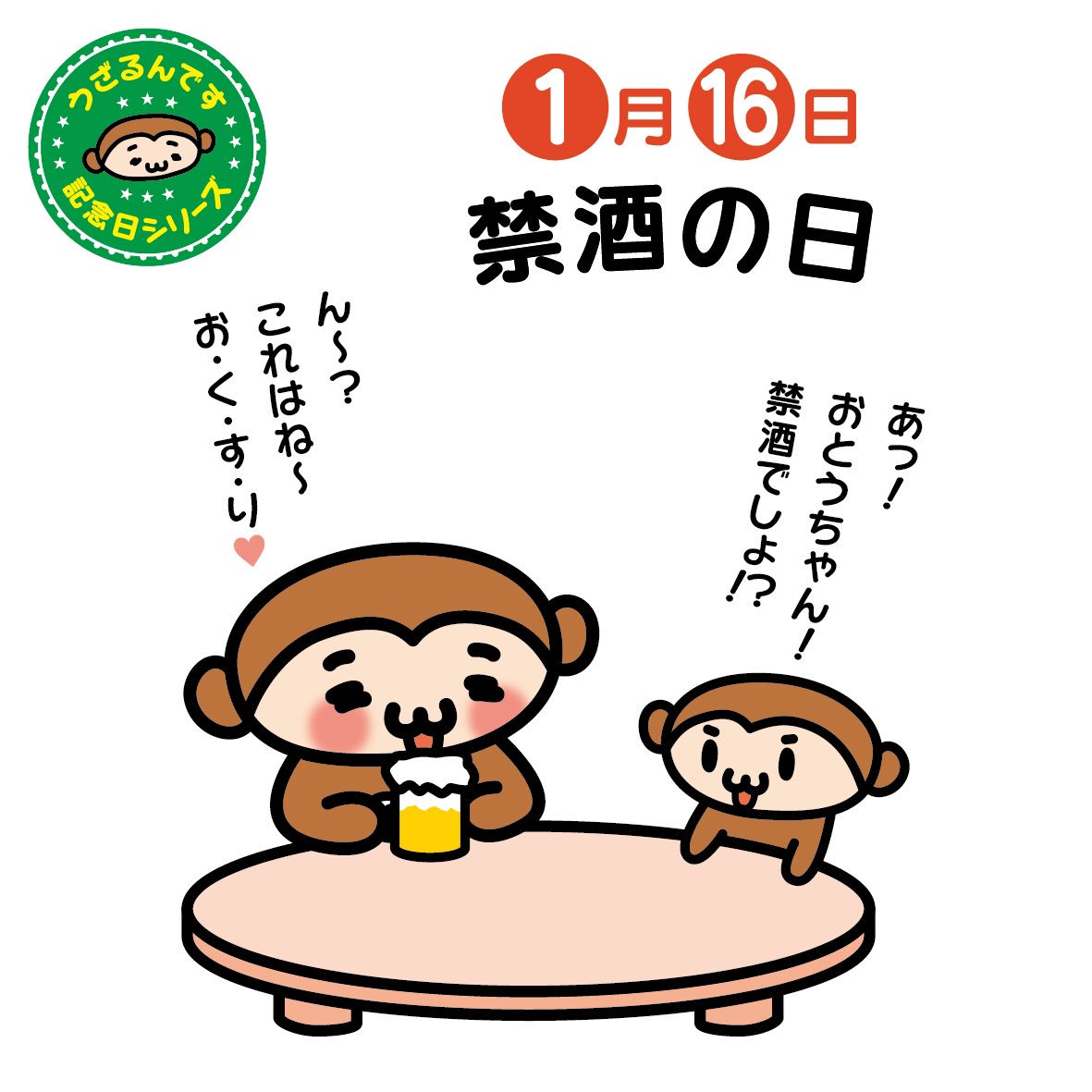 うざるん Na Twitterze 1月16日は禁酒の日 19年 アメリカで禁酒法が実施された日 しかし密造酒やギャングが横行することになったそうです 忘年会や新年会でお酒続きだった人は 今日はお休みしましょうか 禁酒の日 Lineスタンプ見てね T Co