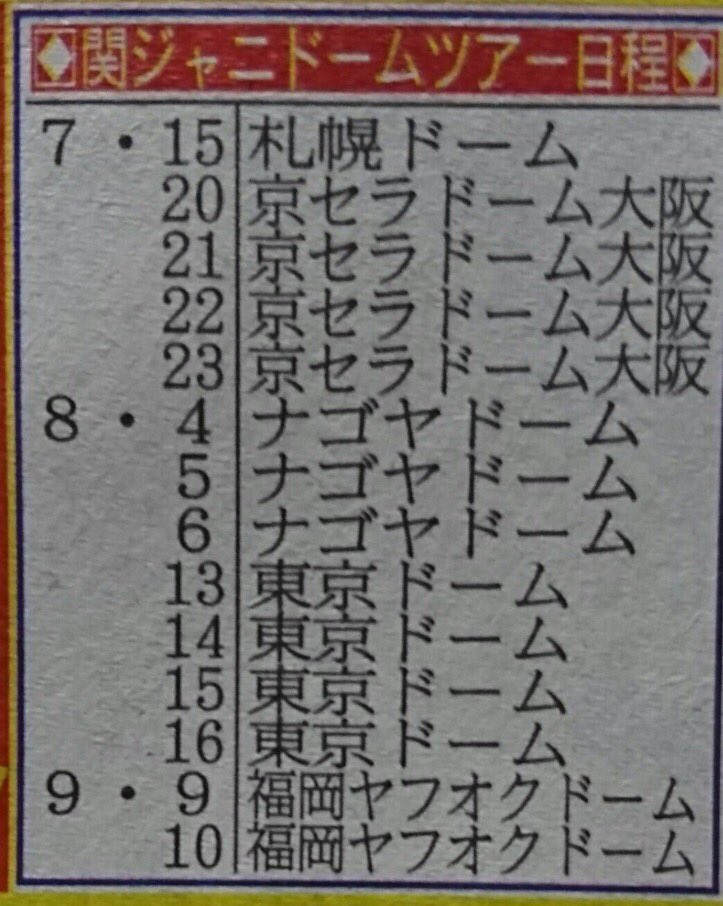 さくら 関ジャニ 夏の5大ドームツアー日程 関ジャニ 5大ドームツアー 夏コン 日程