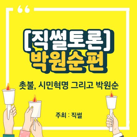 wonsoonpark's tweet image. '직썰'이 주최하는 직썰토론 솔직한 이야기만 드리겠습니다. 내일 저녁 9시, 마이크 임팩트에서 뵙겠습니다.  

onoffmix.com/event/88498