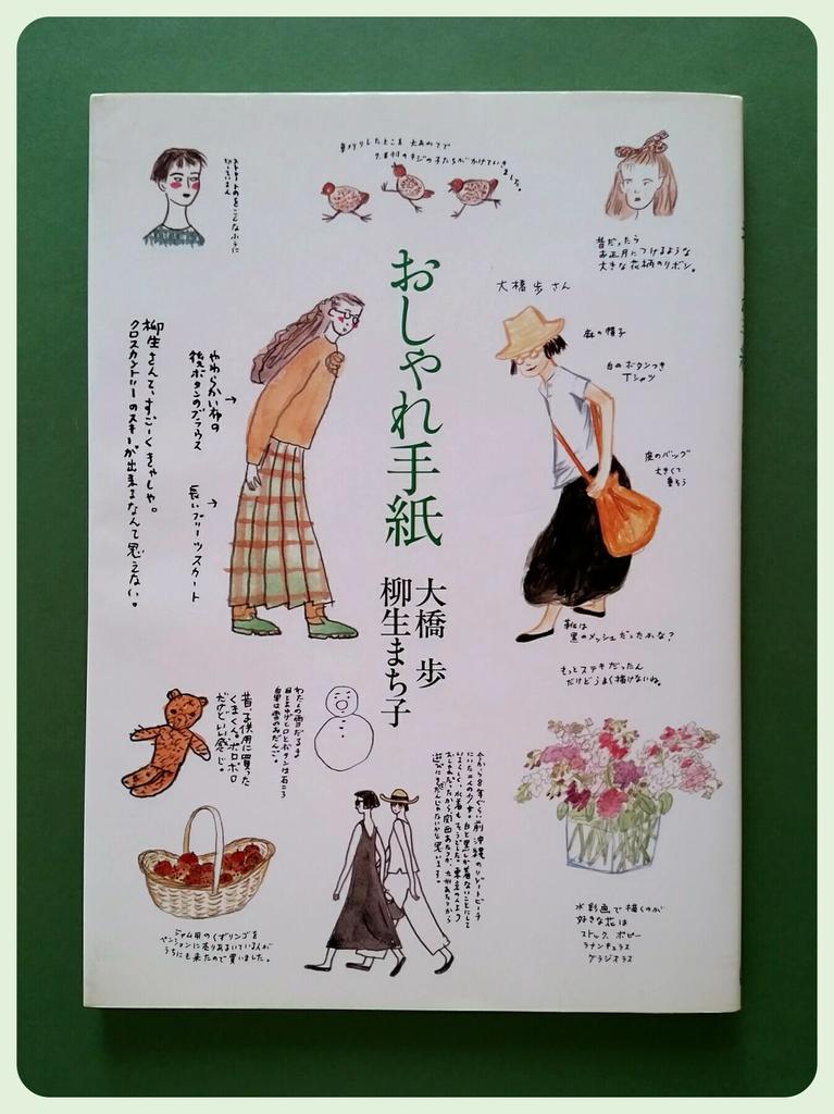 カトウ ニニ おしゃれ手紙 大橋歩 柳生まち子 1991年マガジンハウス 雑誌クロワッサン に連載された おふたりの公開往復書簡 イラストや手書き文字を交えた身辺雑記が楽しいのですが 手紙 という形態も魅力的です 大橋歩 柳生まち子