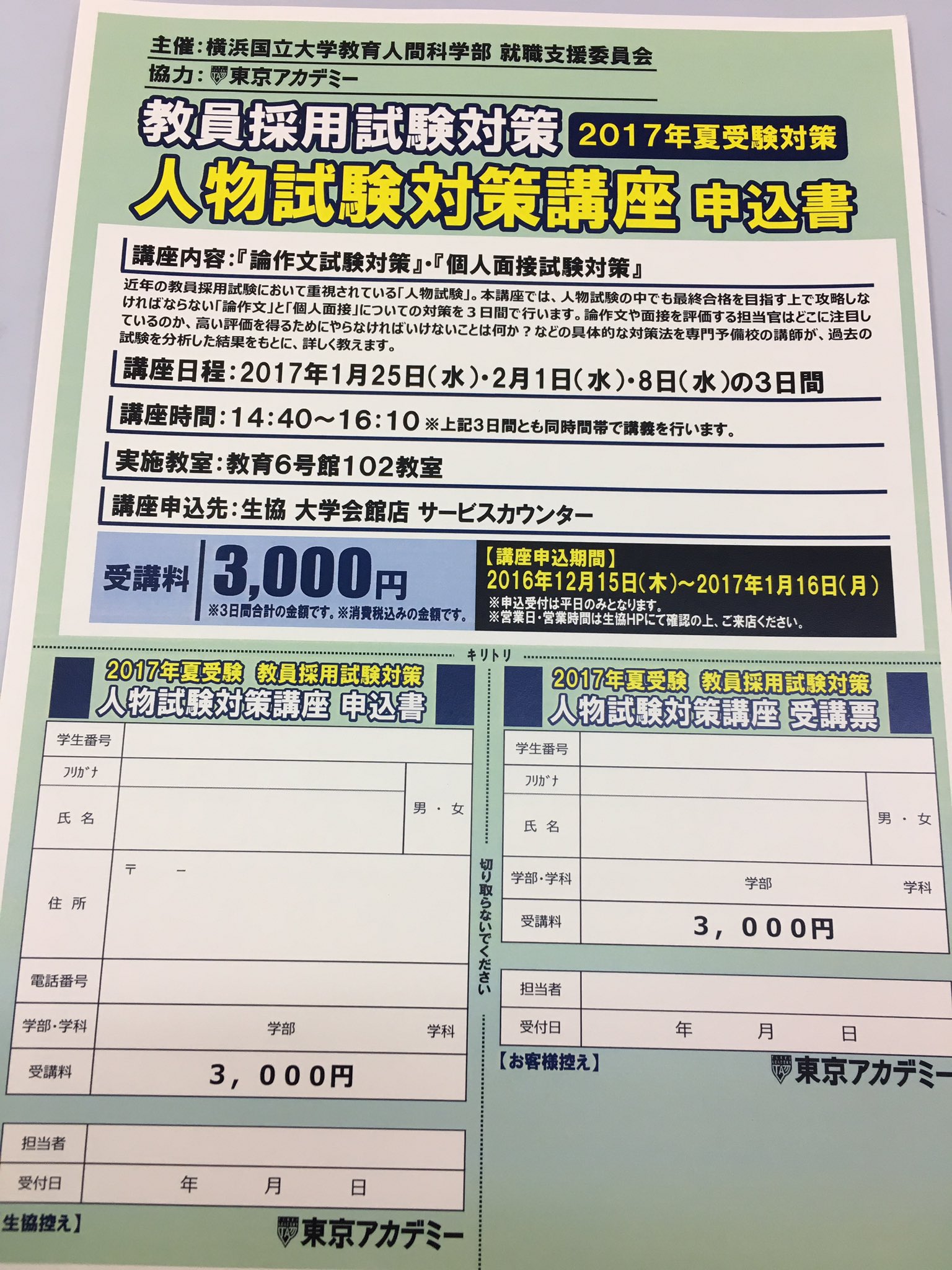 横浜国立大学生協 本日締め切り 教員採用試験対策 人物試験対策講座 1 25 水 2 1 水 2 8 水 全3回の講座です まだお申し込みされてない人は 生協会館店サービスカウンターまでお急ぎください 本日の閉店は通常通り18 30となっております 横浜国立大学生協 本日締め切り 教員採用試験対策 人物試験対策講座 1 25 水 2 1 水 2 8 水 全3回の講座です まだお申し込みされてない人は 生協会館店サービスカウンターまでお急ぎください 本日の閉店は通常通り18 30となっております