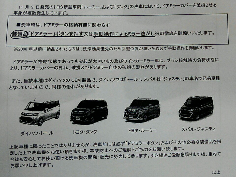 霧島五郎 鉄王 水をくれ W 自動洗車機 メーカーさんからの通達です ドアミラーたたんであっても 巻き込むみたいで ウチのデモカーもミラーカバー脱落しました ってか思わぬところで ジャスティ の名前を見て復活にビックリ トール タンク ルーミー 霧島五郎 鉄王 水をくれ W 自動洗車機 メーカーさんからの通達です ドアミラーたたんであっても 巻き込むみたいで ウチのデモカーもミラーカバー脱落しました ってか思わぬところで ジャスティ の名前を見て復活にビックリ トール タンク ルーミー