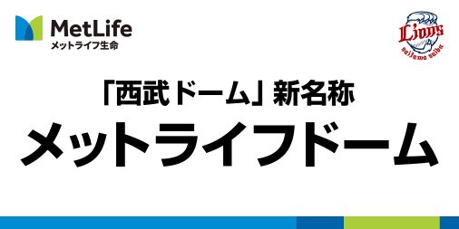 西武ドームが メットライフドーム になったことがどうしても許せない人々 Togetter 西武ドームが メットライフドーム になったことがどうしても許せない人々 Togetter