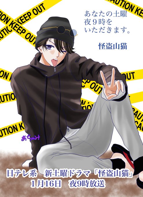 怪盗山猫のtwitterイラスト検索結果 怪盗山猫のtwitterイラスト検索結果