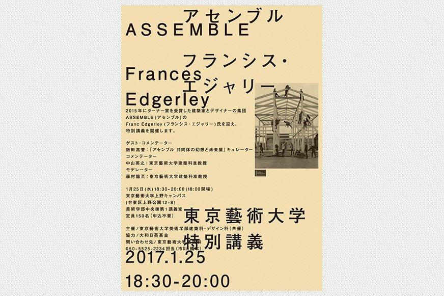 RF_Architects's tweet photo. 【イベント出演】フランシス・エジャリー（ASSEMBLE）特別講義
日時：1/25(水)18:30-20:00
場所：東京藝術大学上野キャンパス美術学部中央棟第1講義室
出演：藤村龍至、飯田高誉、中山英之、橋本圭央
https://t.co/Xr2GDpp3lk https://t.co/m9GoH9PXoI
