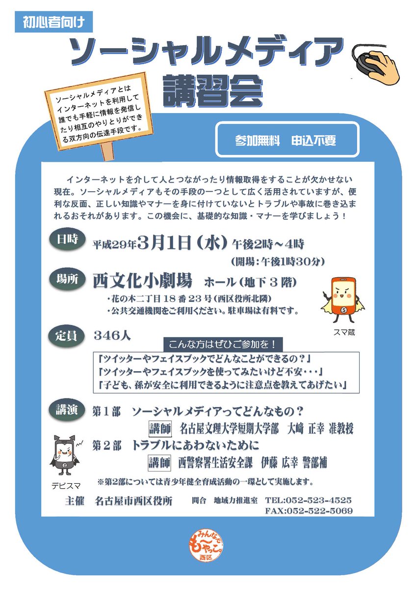 Uzivatel 名古屋市西区役所 Na Twitteru 地域力推進室 3月1日 水 に初心者向けソーシャルメディア講習会を開催します ツイッターやフェイスブック等のソーシャルメディアの仕組みや活用方法 有害情報から青少年を守るためのルールやマナーなどをご紹介します Uzivatel 名古屋市西区役所 Na Twitteru 地域力推進室 3月1日 水 に初心者向けソーシャルメディア講習会を開催します ツイッターやフェイスブック等のソーシャルメディアの仕組みや活用方法 有害情報から青少年を守るためのルールやマナーなどをご紹介します