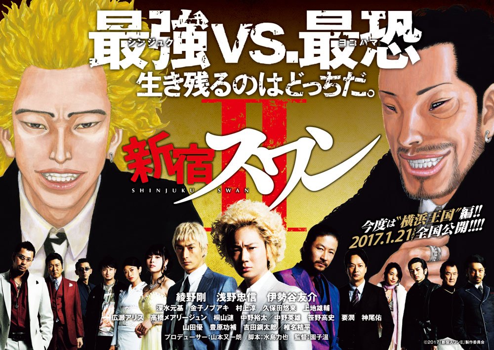 ヤングマガジン編集部 在 Twitter 上 映画 新宿スワン 公開直前スペシャルインタビュー 白鳥龍彦役 綾野剛 監督 園子温 掲載 今度は横浜王国編 17 1 21 土 全国公開 週刊7号 本日発売 T Co 4hjwkh5y43 ヤンマガ T Co Rltnvswsgm