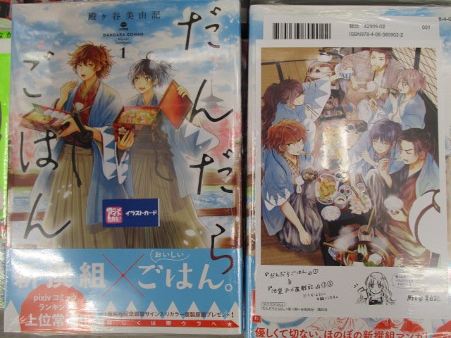 アニメイト京都 再入荷情報 殿ヶ谷美由記先生 だんだらごはん が再入荷しましたどすえ 引き続き入口前コーナーにて 殿ヶ谷美由記先生のサイン色紙 サイン入りお茶碗と併せて展開しております T Co Ygrbkfcqey Twitter