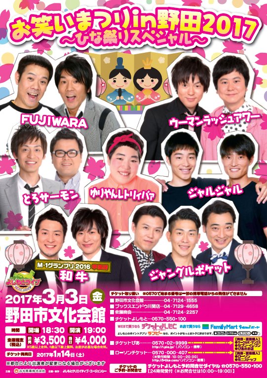 よしもとライブ בטוויטר チケット絶賛発売中 良席はお早めに お笑いまつりin野田 3 3 金 19 00 野田市文化会館 野田 Fujiwara ウーマンラッシュアワー とろサーモン ジャルジャル 和牛 ジャングルポケット ゆりやんレトリィバァ ジャンポケ
