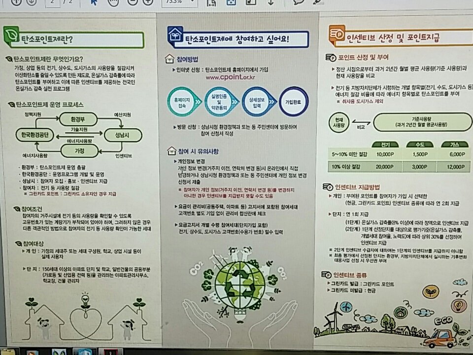 #성남시 가정,상가 등의 전기사용량 절감율에 따라 인센티브를 제공하는 전국민 온실가스 감축 실천 프로그램을
운영하고 있으니 탄소포인트제에 많은 사람들이 참여하시어 포인트도 받고 탄소배출도 줄이시기 바랍니다.