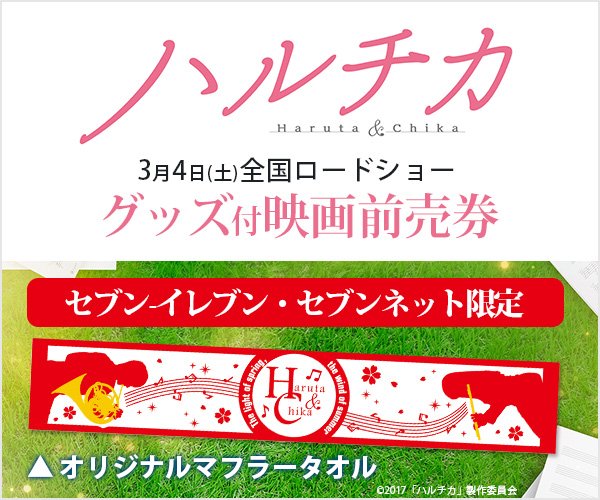 セブンネットショッピング على تويتر セブン イレブン セブンネット限定 佐藤勝利 橋本環奈 主演映画 ハルチカ グッズ 付前売券予約受付中 映画の世界観を表現したオリジナルマフラータオル付の前売券です T Co Qpmed0vixr Sexyzone ハルチカ