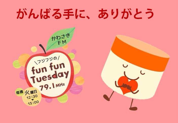 fujifuji_yume's tweet photo. 明日17日(火)放送の後半は #ユースキン 製薬オリジナルコーナー #がんばる手にありがとう 今年初放送。素敵なメッセージがたくさん届いています。どなたのメッセージを読ませていただくか、あぁ悩む。。。お楽しみに!! #かわさきF #funfuntuesday https://t.co/o2rAbdgFG1