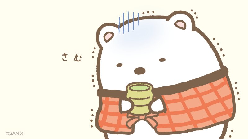 すみっコぐらし 公式 V Twitter 春が待ち遠しいしろくま すみっコぐらし 公式 V Twitter 春が待ち遠しいしろくま