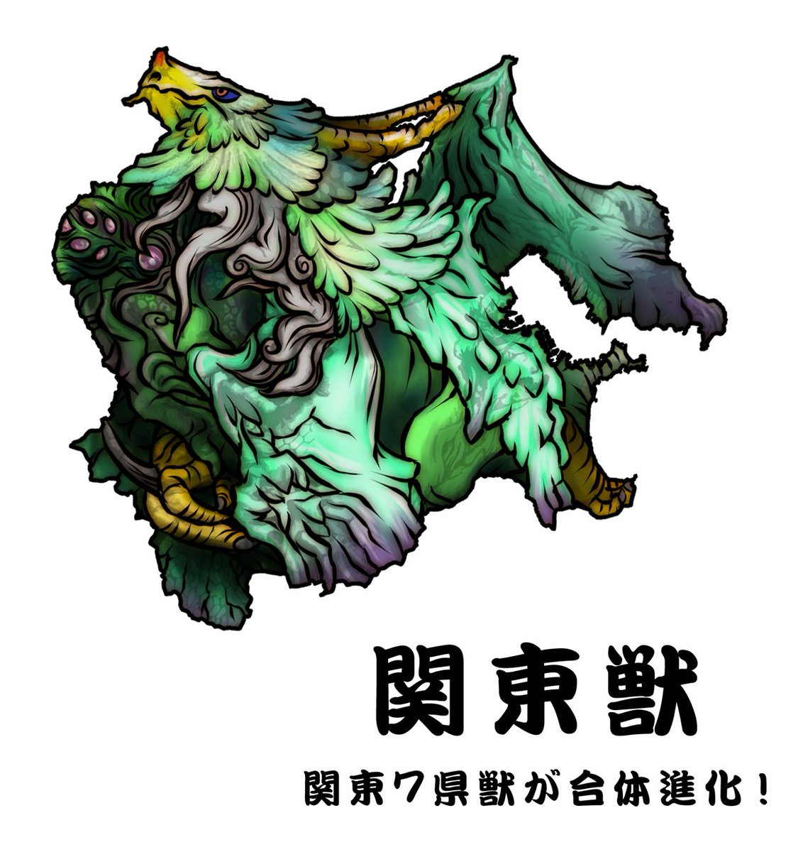 黒田アサキ En Twitter 47都道府県獣 関東地方 都道府県の カタチ を怪獣化したシリーズ 都道府県獣が各地方ごとに合体して 地方獣 に進化 というわけでここからは初公開になります 各 47都道府県獣 はモーメントから閲覧可能です 47都道府県獣 黒田アサキ En Twitter 47都道府県獣 関東地方 都道府県の カタチ を怪獣化したシリーズ 都道府県獣が各地方ごとに合体して 地方獣 に進化 というわけでここからは初公開になります 各 47都道府県獣 はモーメントから閲覧可能です 47都道府県獣