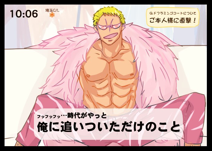 ダリ 生存中 A Twitter ドフラミンゴコート ドフラミンゴ女子についてインタビューされるドフラさんを今日何回も見かけたんですけど 囚人服じゃなかったですね 関係者としてコラさんとローくんと鰐社長のコメント 最高でした 妄想 私の中では今朝のtlこんな感じで