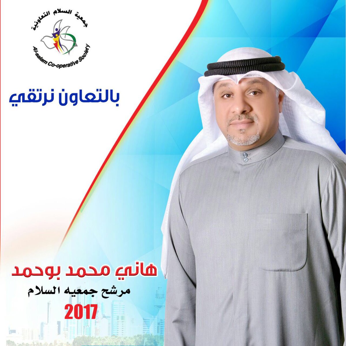 بعد التوكل على الله عز وجل وعدم الاستغناء عن دعمكم اعلن ترشحي لإنتخابات جمعية السلام ٢٠١٧
والله ولي التوفيق