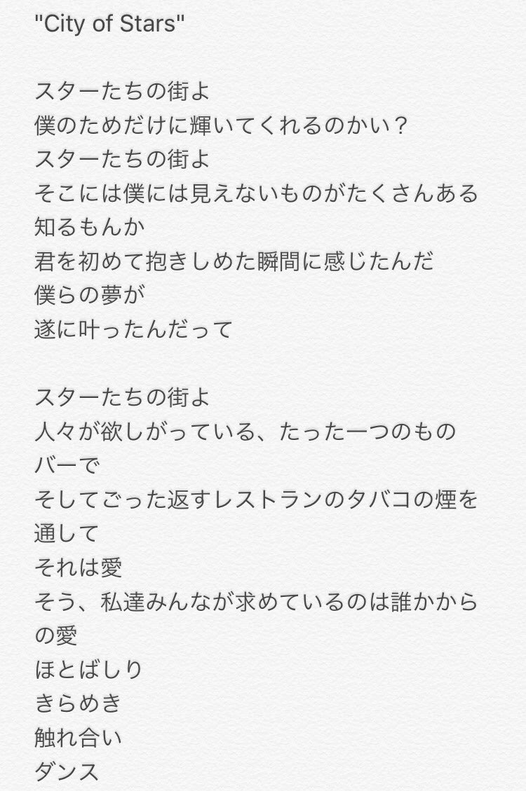 𝘺𝘰𝘭𝘪𝘤𝘦 お勉強の息抜きにラ ラ ランドのcity Of Starsの日本語訳をしてみました 英語 の言い回しが微妙なフレーズは完全に自分の感性にそった訳ですが あしからず 英語歌詞はコチラ T Co Y2l6ntwfcy ララランド T Co 𝘺𝘰𝘭𝘪𝘤𝘦 お勉強の息抜きにラ ラ ランドのcity Of Starsの日本語訳をしてみました 英語 の言い回しが微妙なフレーズは完全に自分の感性にそった訳ですが あしからず 英語歌詞はコチラ T Co Y2l6ntwfcy ララランド T Co