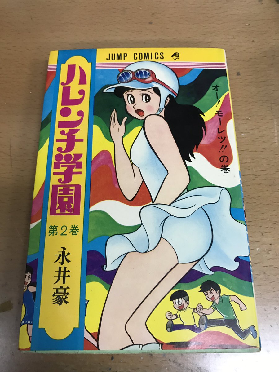 デビルマン』が返ってきてプチ永井豪熱が高まったので『ハレンチ学園