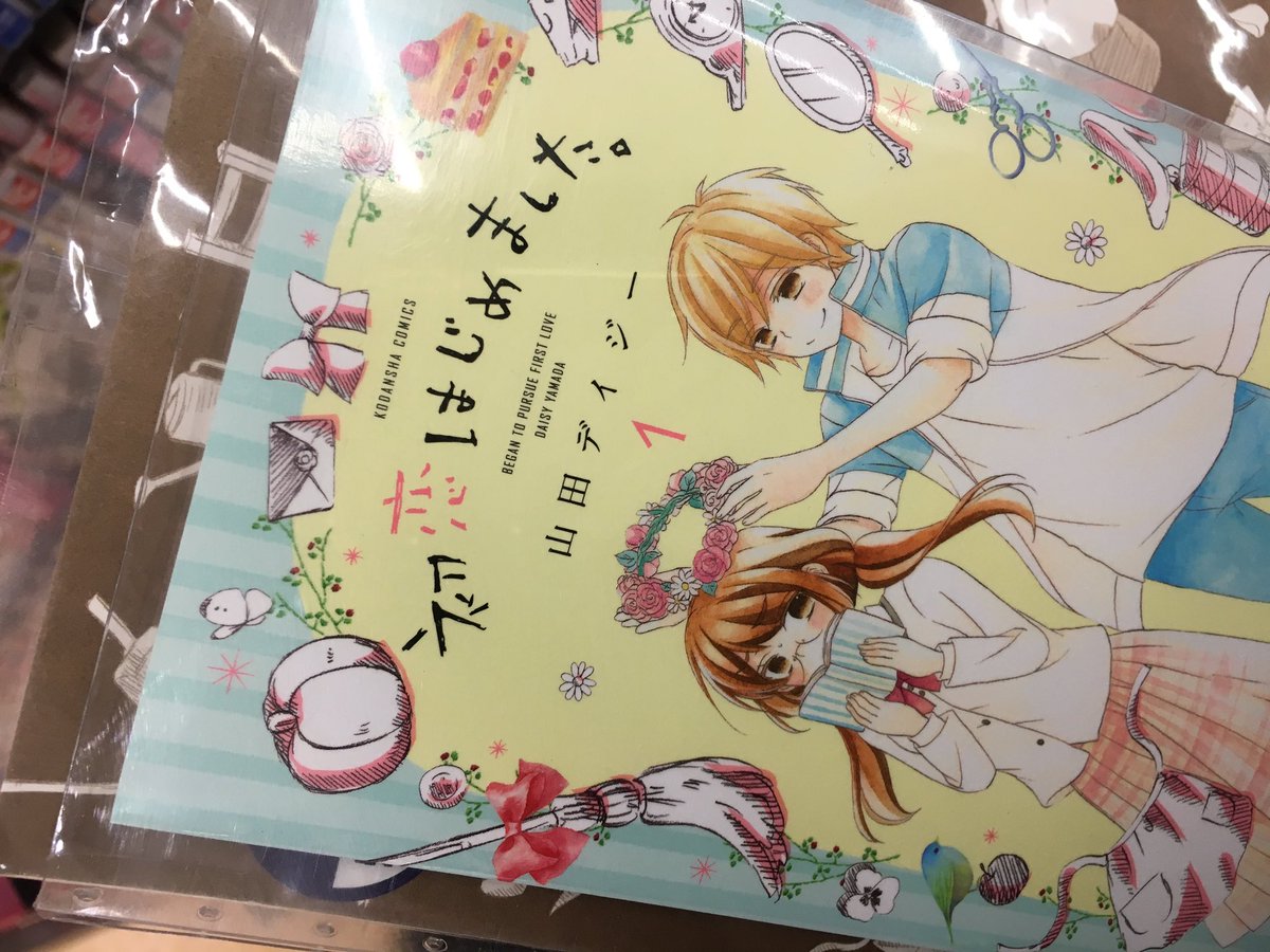 初恋はじめました 初恋はじめました