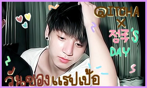 jihoondelrey's tweet photo. ˟⏛˘⒃❶ᘍHAPPYBIRTHDAY🎂ᘊ˘⏛˟
¨⋐꒘⿻🎡⊶@ITCHAXJUNGKOOK ⿻꒘⋑¨
∔⁞❰ 🐶🌾#RAPPERISNOWSDAY യ❱⁞∔ https://t.co/VQz1C72zJw