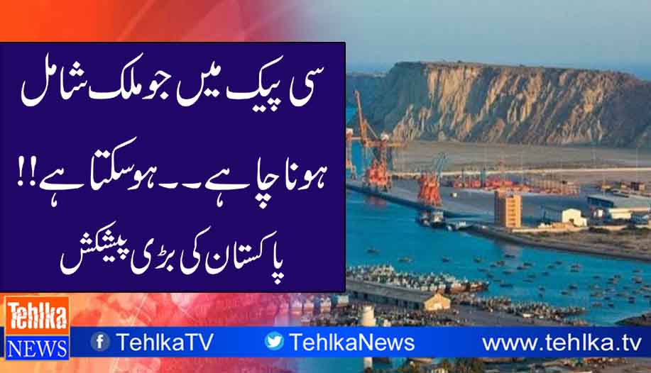 سی پیک میں جوملک شامل ہونا چاہے ہوسکتا ہے 

tehlka.tv/27937/