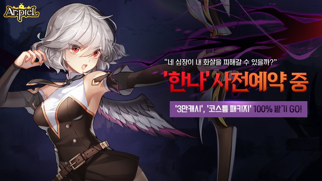 arpiel_nexon's tweet photo. "네 심장이 내 화살을 피해갈 수 있을까?"
사전예약 시, '3만 캐시', '코스튬 패키지' 100%!
* PC -> https://t.co/H7ezTArHcS 
* 모바일 -> https://t.co/suf4UsHCjo

#피할_수_있을리가_없잖아 https://t.co/779HI2wBrL