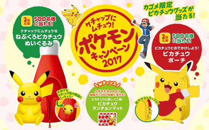 ケチャップにムチュウ ポケモンキャンペーン17 ケチャップに入ったピカチュが可愛すぎる シュウシュウ