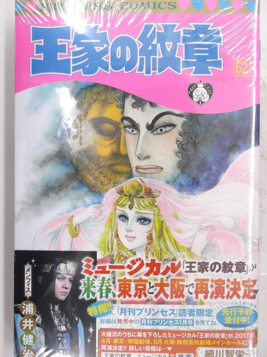 戸田書店 山梨中央店 秋田書店の女性コミックが発売してます １２月に 王家の紋章62 発売です