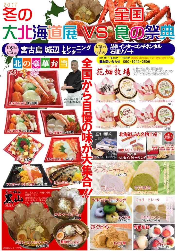 宮古島 エフエムみやこ 冬の大北海道展vs全国食の祭典 開催日 17年1月日 金 1月23日 月 時間 午前10時 午後7時 最終日は午後5時まで 場所 城辺トレーニングセンター 城辺公民館隣り