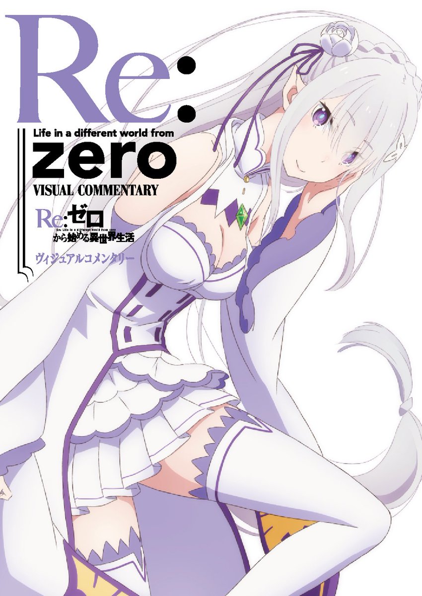 リゼロ エミリア 嫉妬の魔女サテラとの関係やメインヒロインの魅力