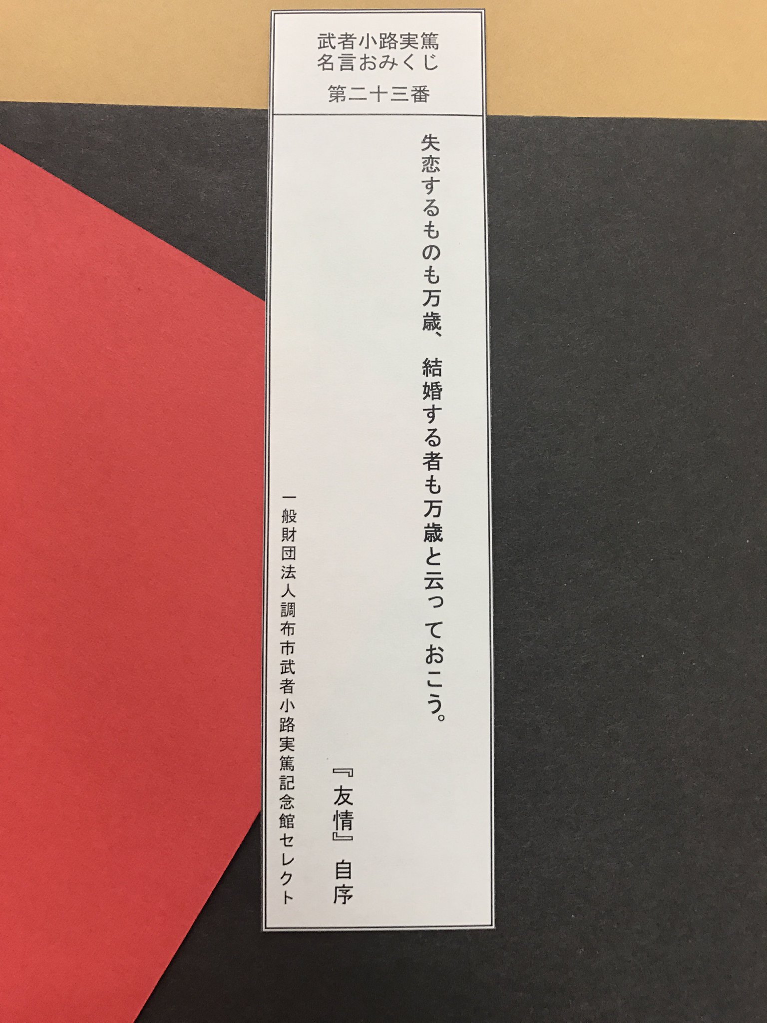 調布市文化 コミュニティ振興財団 Sur Twitter 今日の武者小路実篤名言おみくじ 第二十三番 武者小路実篤記念館移動展 調布に暮らした 武者小路実篤展 自然は美しい 人生も美しい T Co 6m5huc5fah 武者小路実篤 名言 おみくじ 名言おみくじ