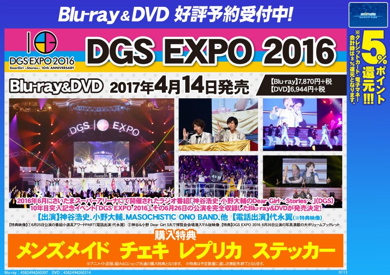 アニメイト本厚木 V Twitter 予約情報 Dgs Expo 2016 Bd Dvdのご予約受付中アツ 記念すべきdgs10年目のイベント映像を余すことなくたっぷり収録 しかも購入特典は メンズメイド チェキ レプリカ ステッカー これは これは絶対見逃せないアツ 神谷