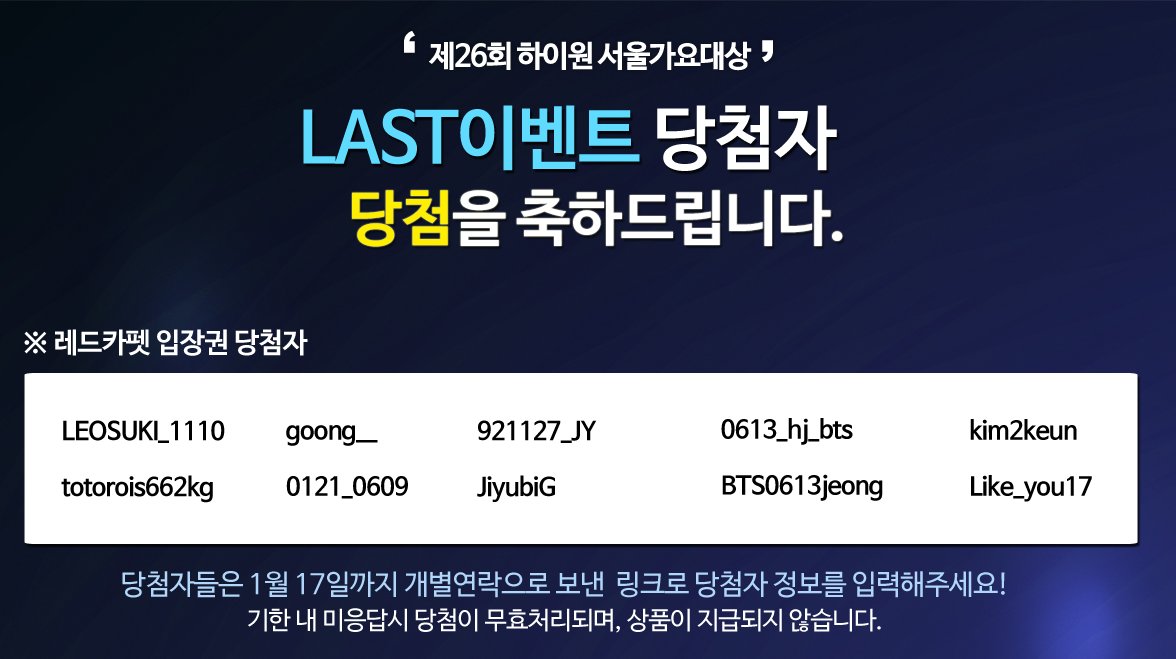 [#제26회서가대] LAST이벤트 당첨자를 발표합니다🎉 10명의 당첨자분들 축하드립니다😆
당첨자분들은 본인의 트위터 계정을 확인해주시기 바라며 개별연락(DM)을 통해 안내드릴 예정입니다. DM 오픈 바랍니다 #LAST이벤트당첨자발표
#레드카펫입장권