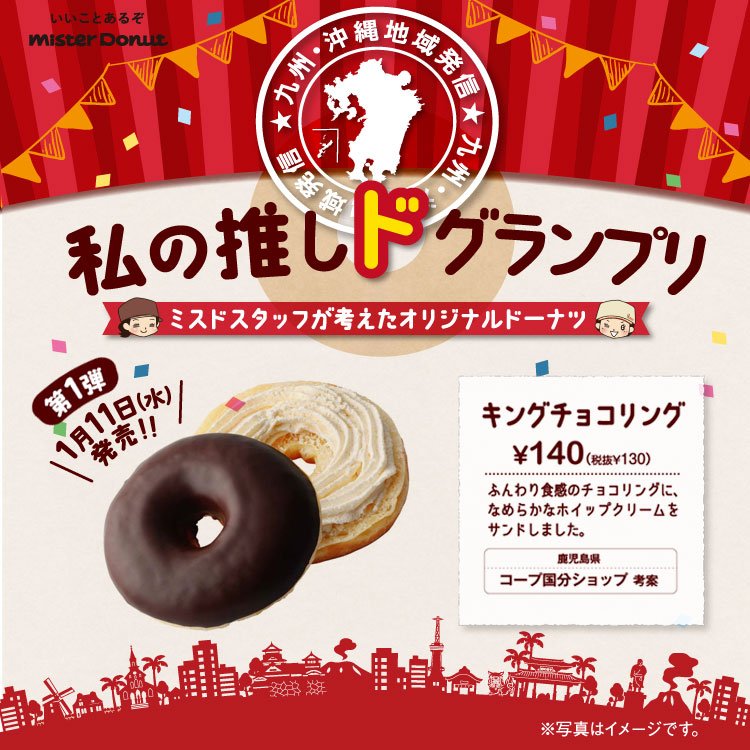 ミスタードーナツ 九州 沖縄地域限定 チョコリングにホイップクリームをサンドした キングチョコリング が期間限定で販売中ですp Q 一部店舗では取り扱っておりません 九州 沖縄地域以外でも一部店舗で取り扱っております 販売期間は