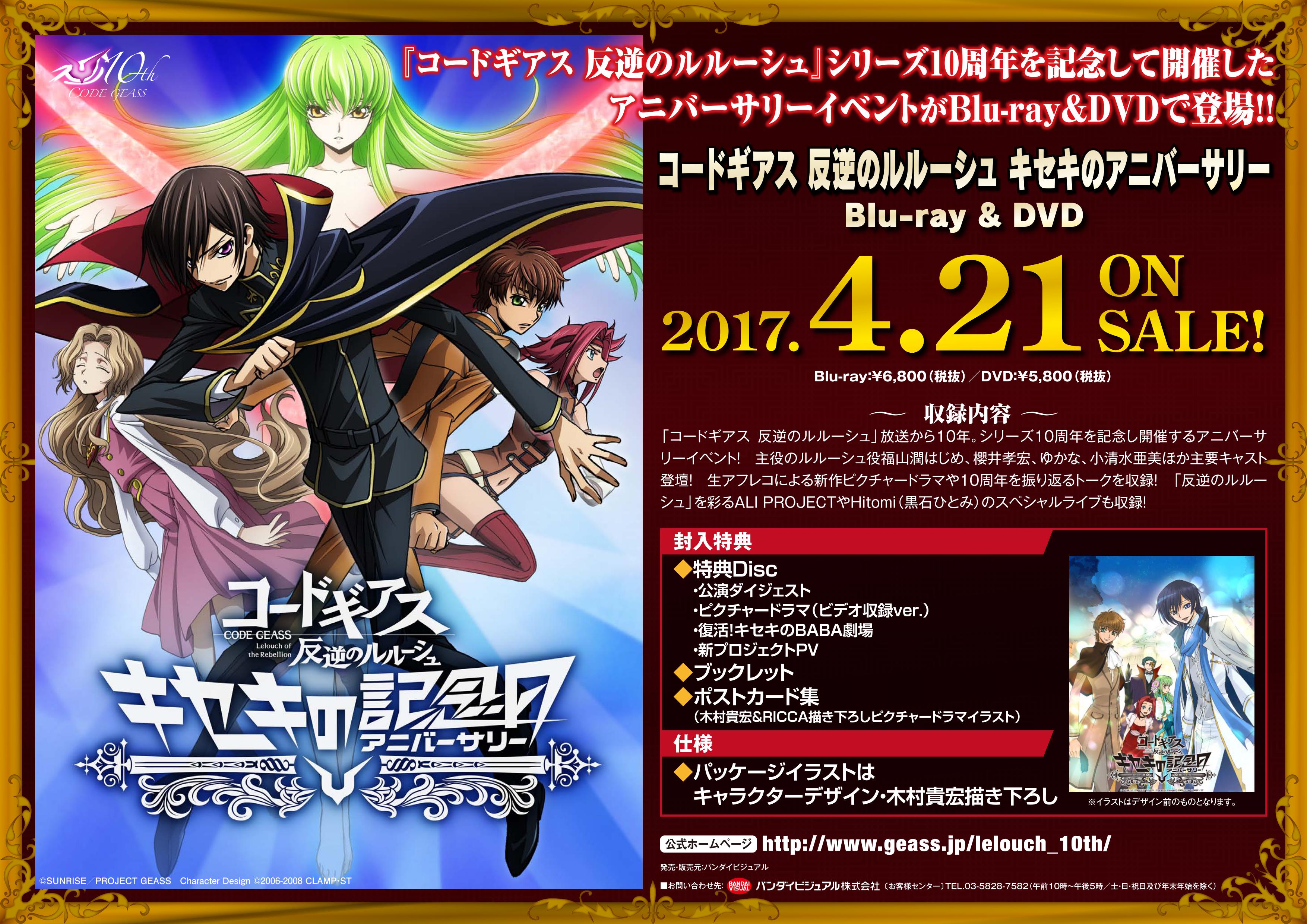 とらのあな池袋店 予約情報 Dvd コードギアス 反逆のルルーシュ キセキのアニバーサリー 予約開始 とらのあな早期予約特典で クリアファイル をプレゼントですよ キャンペーンは3月15日 水 までです コードギアス Geassp T Co