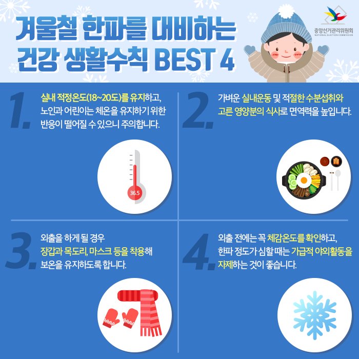 연일 이어지고 있는 무서운 #한파 ! 면역력이 떨어지기 쉬운 요즘, 나와 우리 가족의 건강을 지킬 수 있는 생활수칙을 알아보아요 :)
#건강 #생활 #정보 #감기 #추위 #겨울