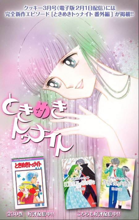 クッキー編集部公式 ９月号発売中 Pa Twitter 少女漫画の名作 ときめきトゥナイト 池野恋先生 が本日からｌｉｎｅマンガで連載スタート なんと カラーで読めます さらに１月２６日発売のクッキー３月号では ときめきトゥナイト の完全新作が掲載 Line