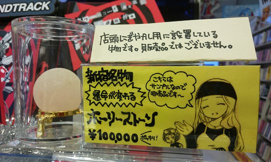 タワーレコード新宿店 Toweranime新宿 新宿も登場する ペルソナ5 新宿といえば千早さんと大宅さん ということで千早さんコープゆかりのあのアイテムを こんな感じかと想像して 賑やかしで置いてみました 売り物ではありませんがちょっとでも新宿