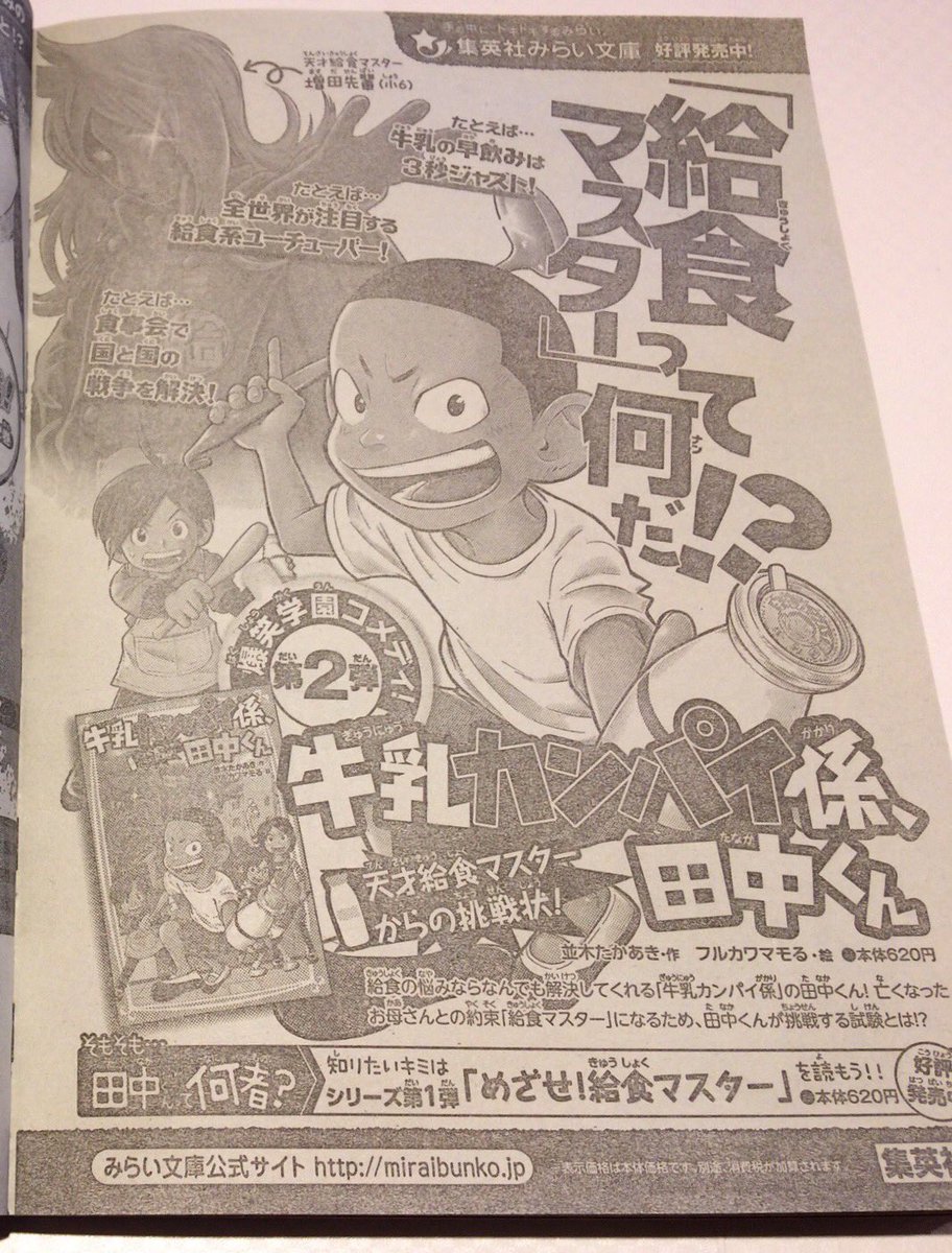 フルカワマモる Twitter પર 今週の週刊少年ジャンプに牛乳カンパイ係 田中くん 天才給食マスターからの挑戦状 の公告載ってます ٩ W و 集英社みらい文庫 児童文庫