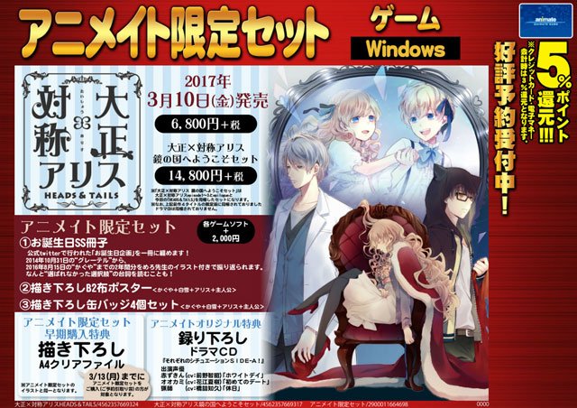 ☆3/10発売☆ 【Win『大正×対称アリス HEADS＆TAILS』『大正×対称