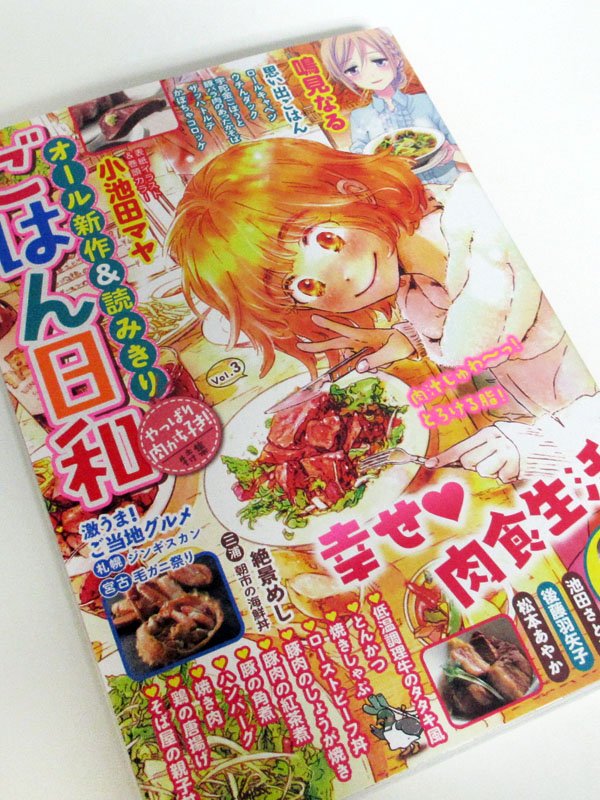 【告知】本日発売『ごはん日和』vol.3に10p漫画を描かせていただきました。メニューは焼きしゃぶです。セブンイレブンにて販売中。よろしくお願いいたします～！ 