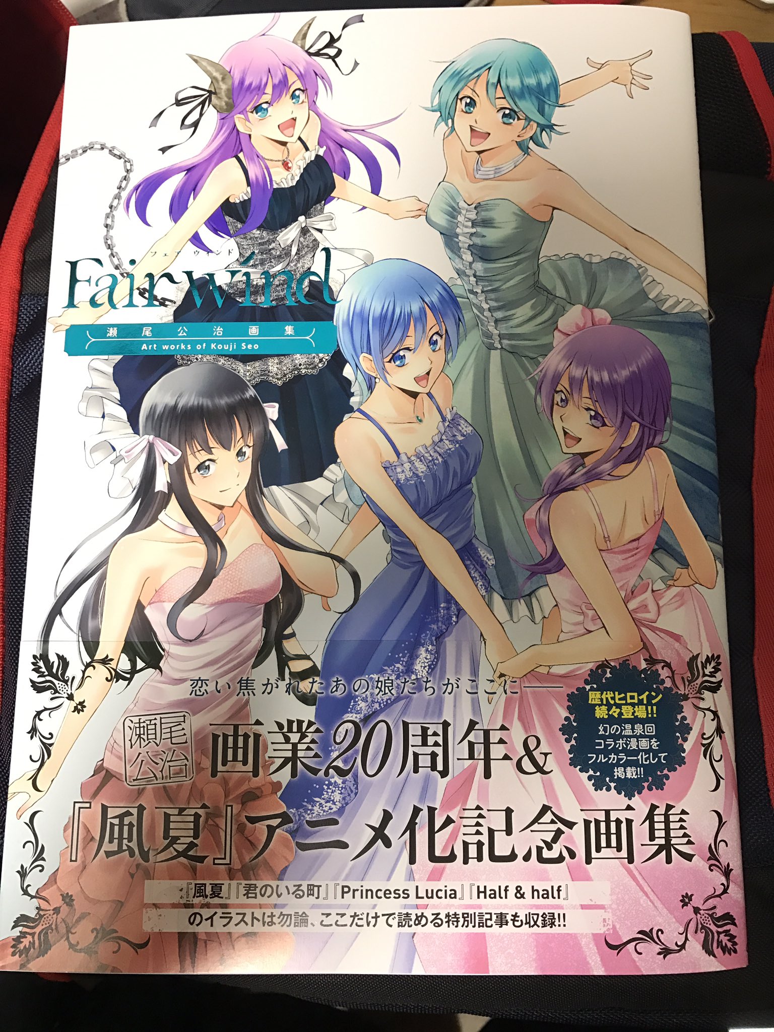 雷兎 Raito Amazonで頼んでた 瀬尾公治先生の画集 Fair Wind が届いた 明日発売のはずやからこれが噂のフラゲってやつか 初めての体験 笑 読むの楽しみやし 明日は風夏14巻の発売日やしそっちも買わなな Fuuka 風夏 瀬尾公治 Fairwind 瀬尾