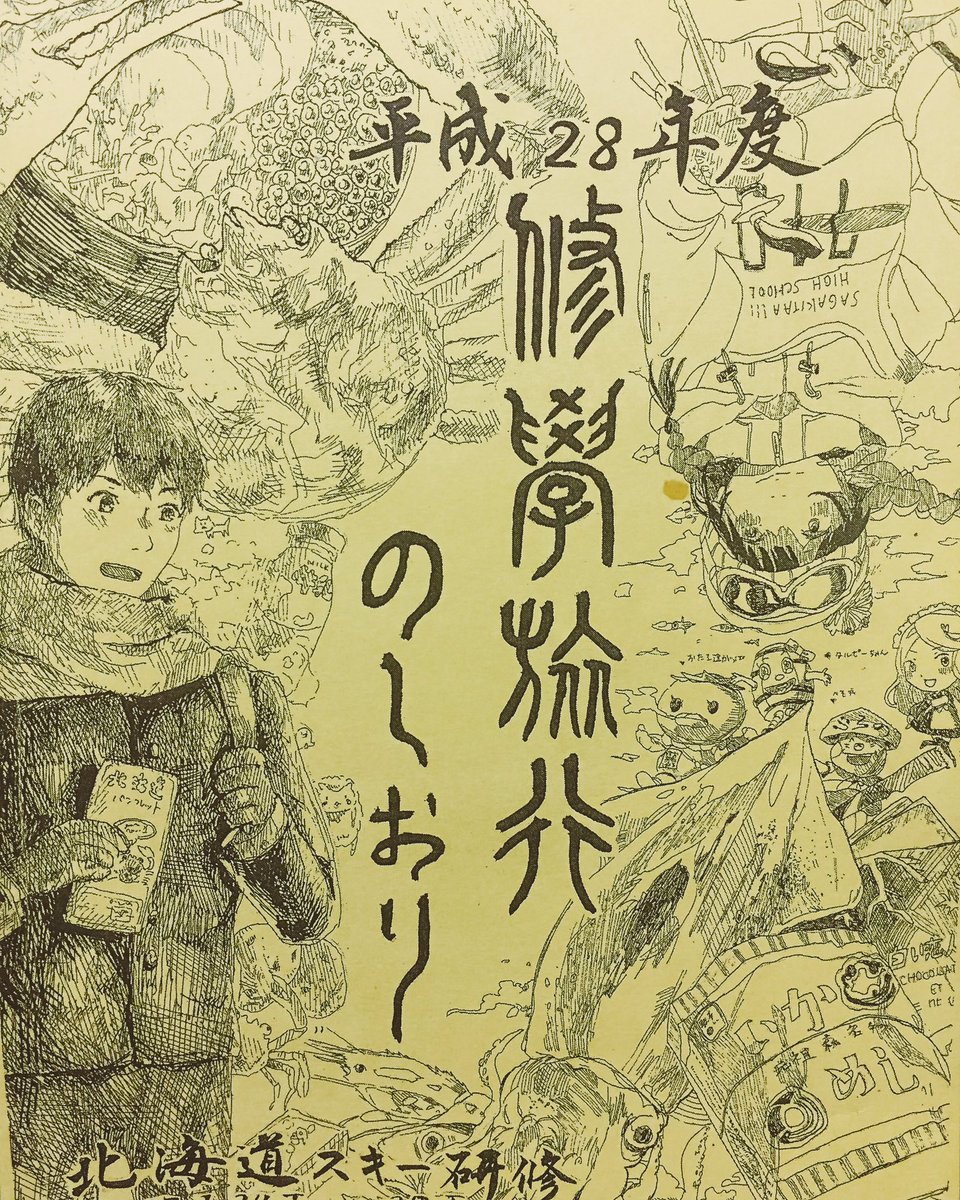 も も か 平成28年度 修学旅行のしおり 表紙と裏表紙 今年はめっちゃ気合い入れて書かれてます 流石や 自分も美術ですが笑 もっと北海道旅行が楽しみになるね いよいよ来週 その前に土日の進研模試頑張ろう 佐賀北