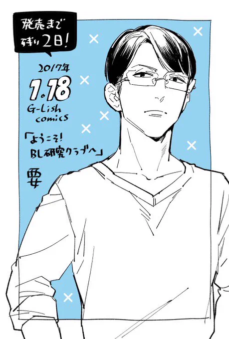 【新刊/1月18日発売】
「ようこそ!BL研究クラブへ」(G-Lish comics)発売まで残り2日!
BL研より要(かなめ)。趣味は数独、クイズ。 
