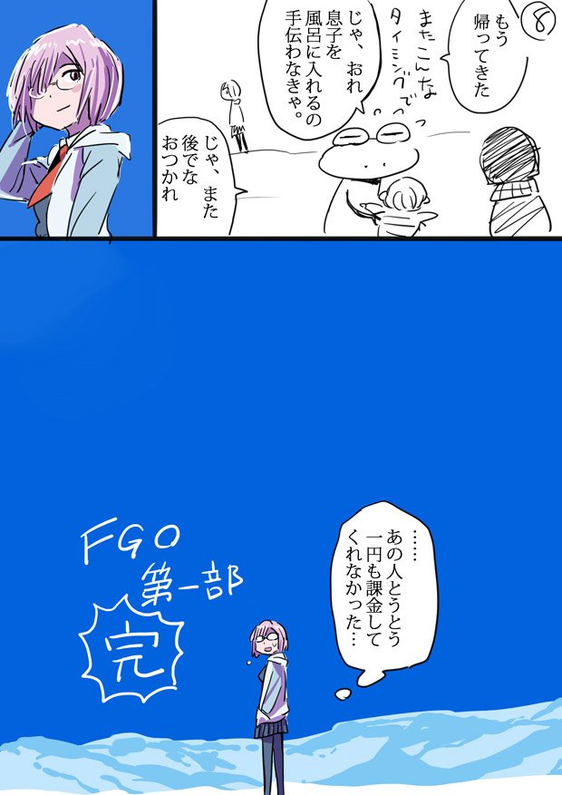 (続き)ネタバレ注意!
FGO最終章、日記まんが5～8p(全8p)
石、意外と使わなかった。
そしてタダ石システムのおかげで、おれのような超ライトプレイヤーにも無課金でクリアできるゲームと証明された。
ありがとうFGO。楽しかったよ。 