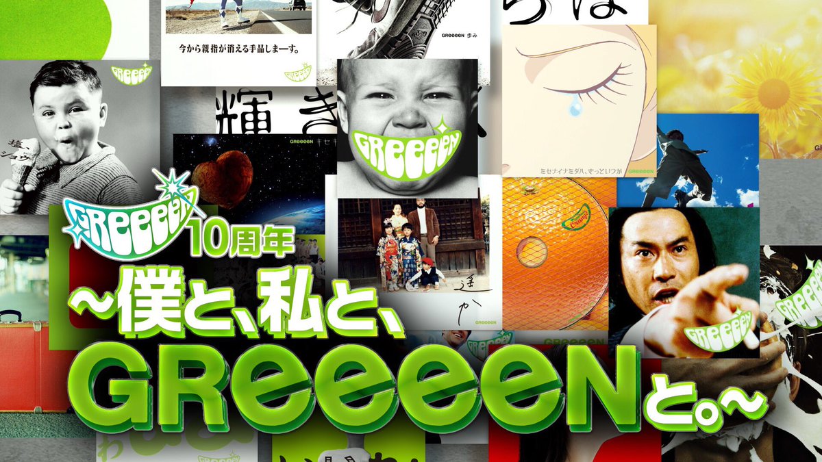 Greeeen スペシャル番組 Greeeen 10周年 僕と 私と Greeeenと のオンエア決定 Greeeen の10年のキャリアを映像と リスナーのgreeeen楽曲エピソードで振り返るスペシャル番組 放送日程など詳細はこちら T Co Kss1rk28cx T Co