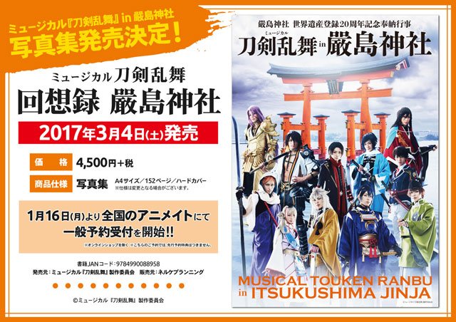ミュージカル『刀剣乱舞』in厳島神社 写真集】発売決定！ 刀剣男士たち