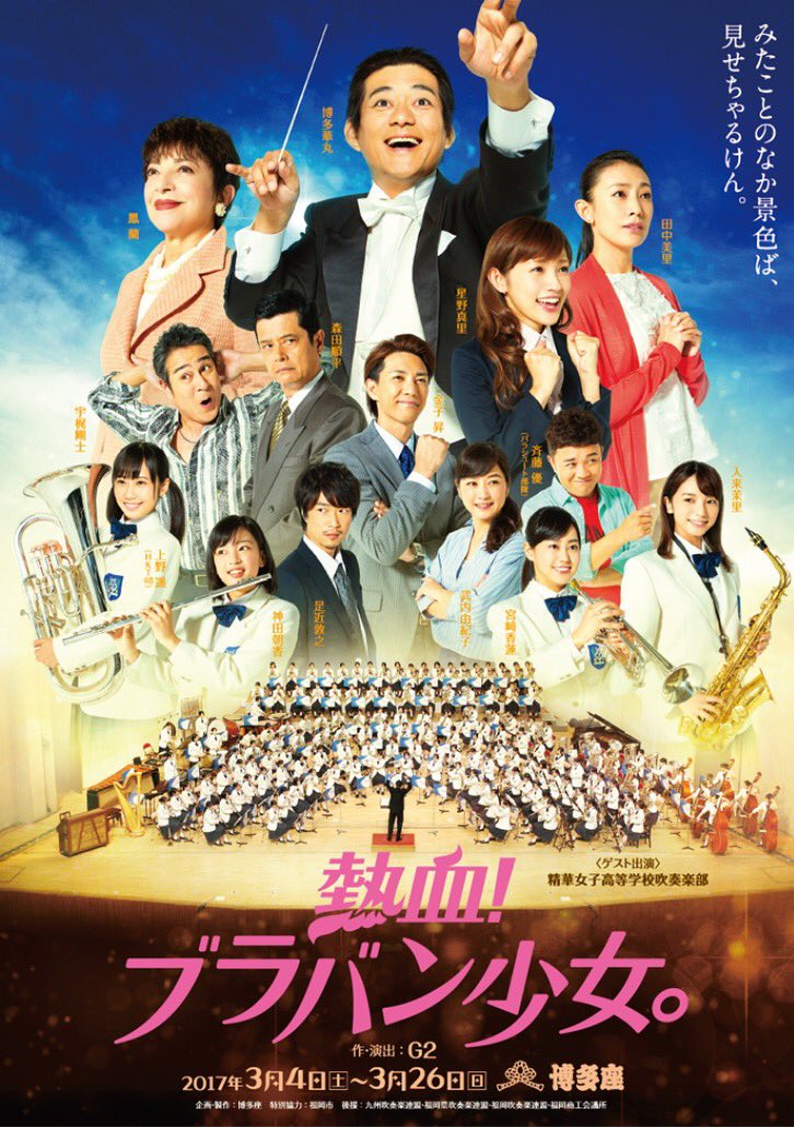 ForyellYell's tweet photo. 博多座公演の舞台「熱血！ブラバン少女」。主演は博多華丸さん、ゲスト出演に精華女子高校も予定されています。チケット発売中！ https://t.co/FAStQjjz55 https://t.co/A4oqXrIL9G